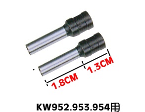 KW鋼針(1PCS)KW952.953.954用